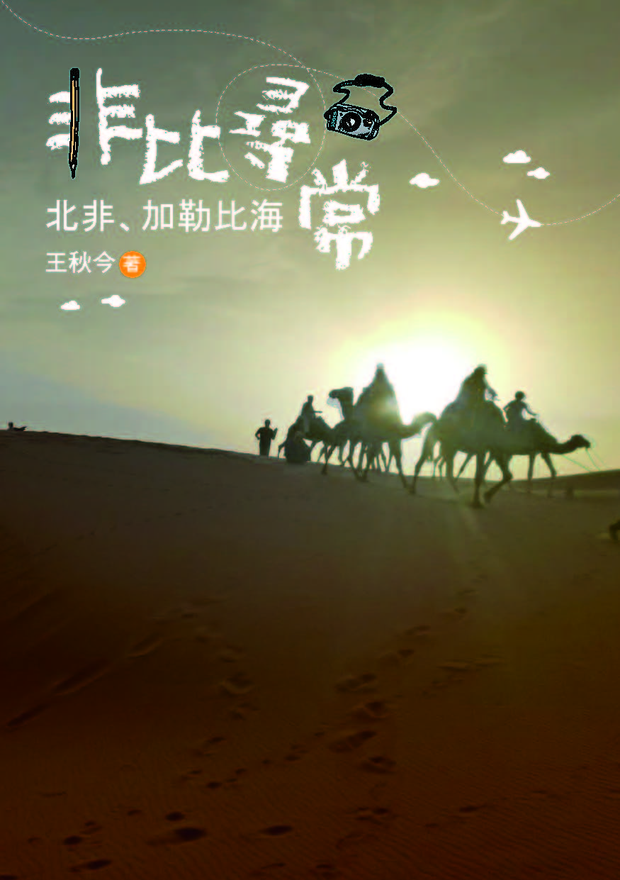 王秋今《非比尋常：北非、加勒比海》
