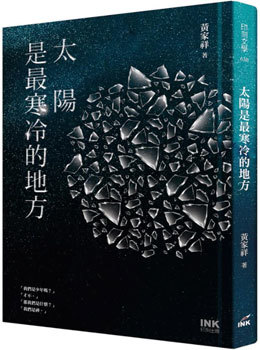 黃家祥《太陽是最寒冷的地方》