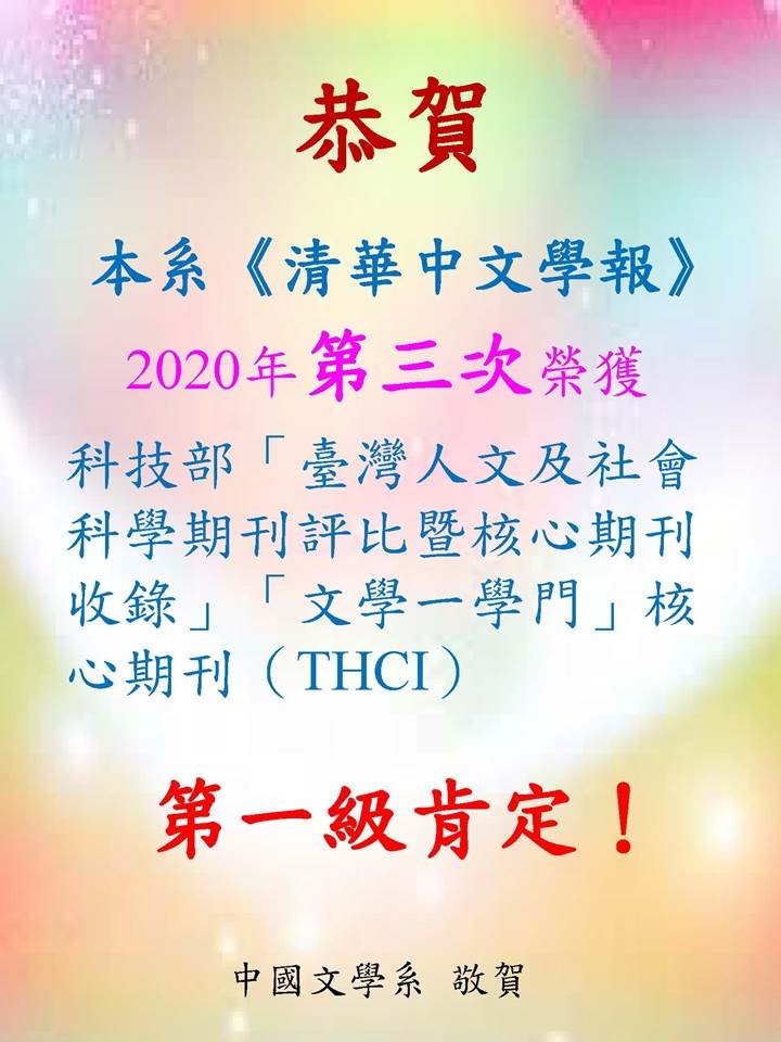 清華中文學報榮獲THCI第一級肯定