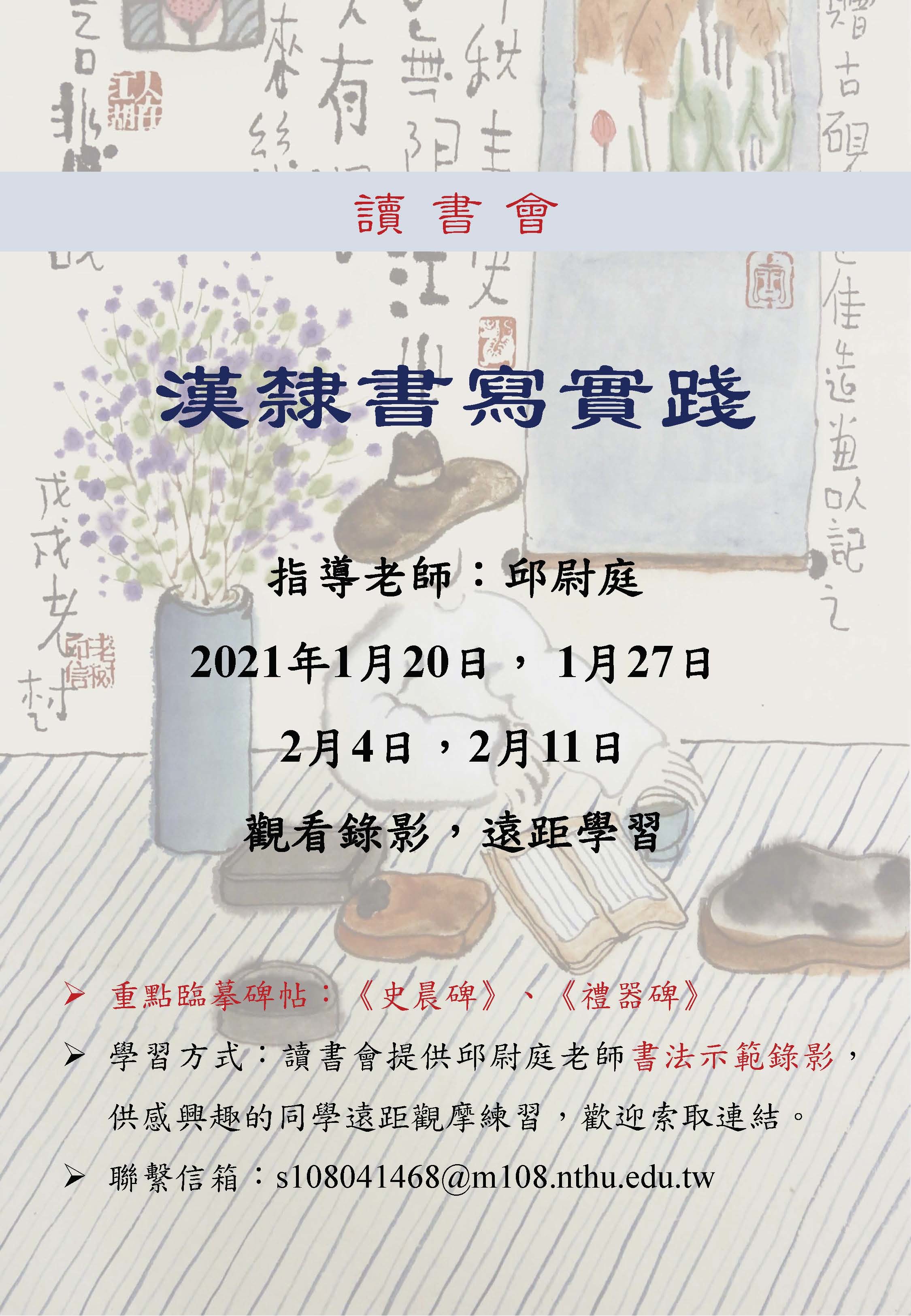 漢隸書寫實踐讀書會