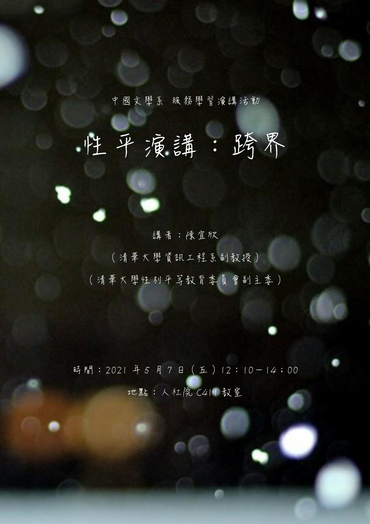 2021-05-04 【性平演講】05/07（五）陳宜欣：性平演講「越界」
