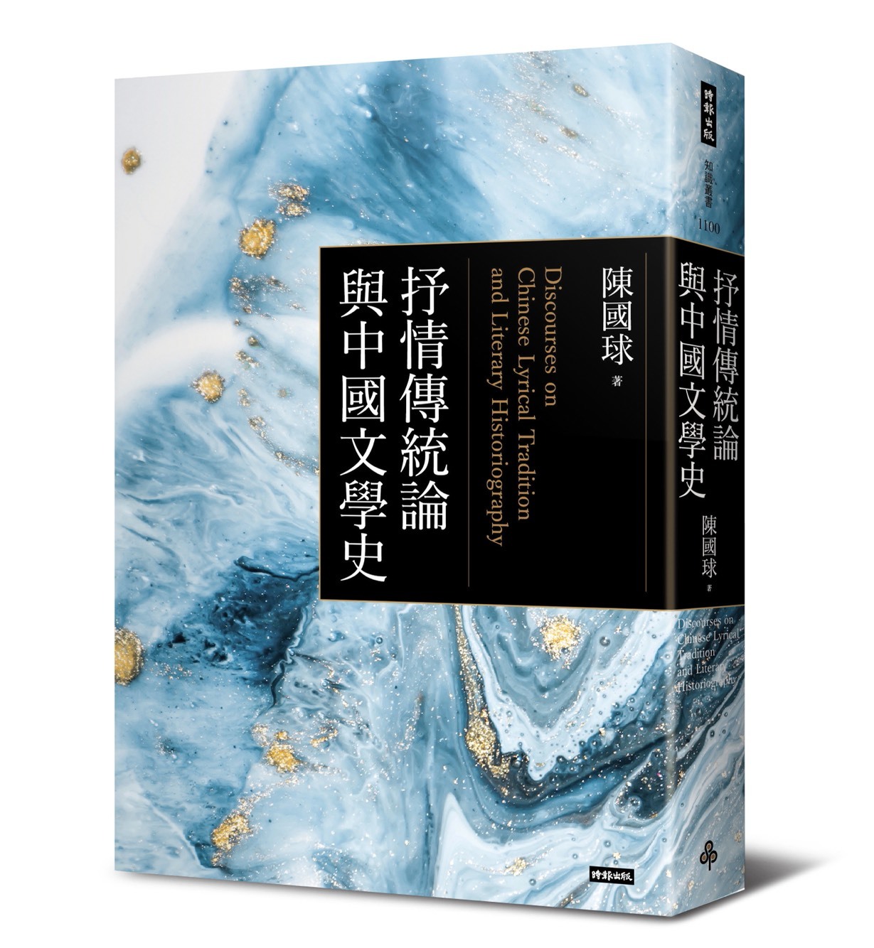 陳國球《抒情傳統論與中國文學史》