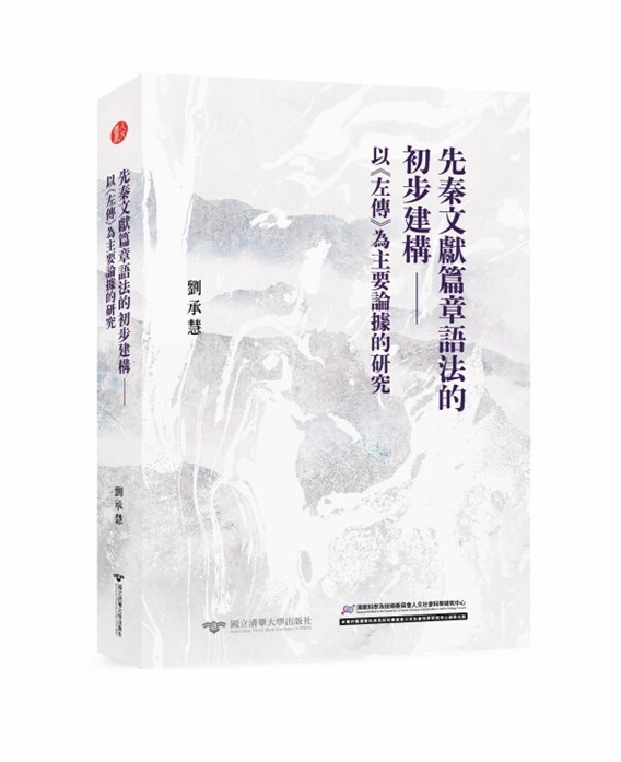 劉承慧《先秦文獻篇章語法的初步建構——以《左傳》為主要論據的研究》