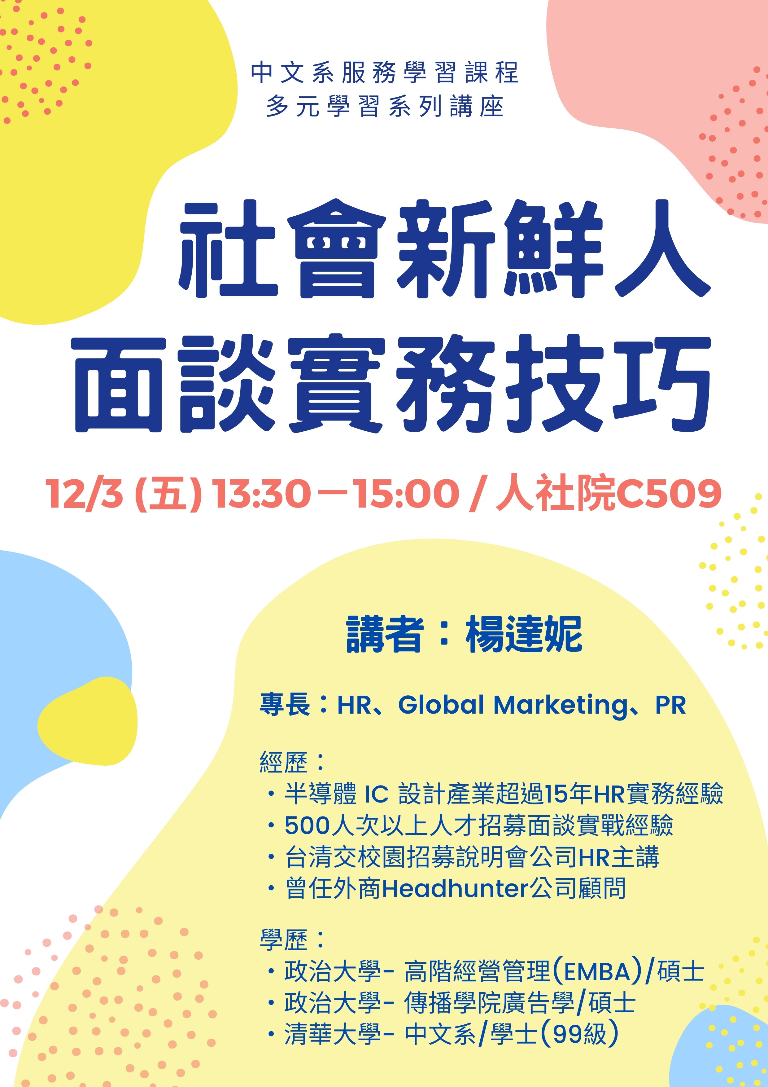 2021-11-23 【活動講座】歡迎報名參加12/3（五）「社會新鮮人面談實務技巧」講座