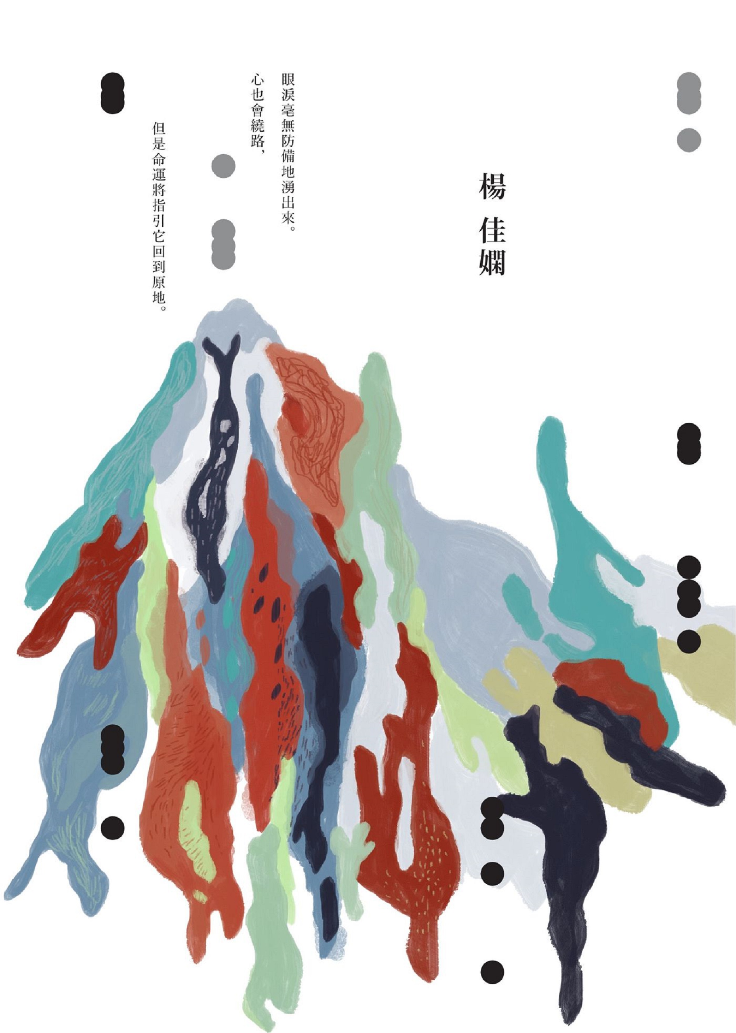 楊佳嫻《小火山群（時光復刻版）》