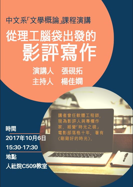 2017-10-03 【10/6(五)】學術演講—張硯拓：從理工腦袋出發的影評寫作