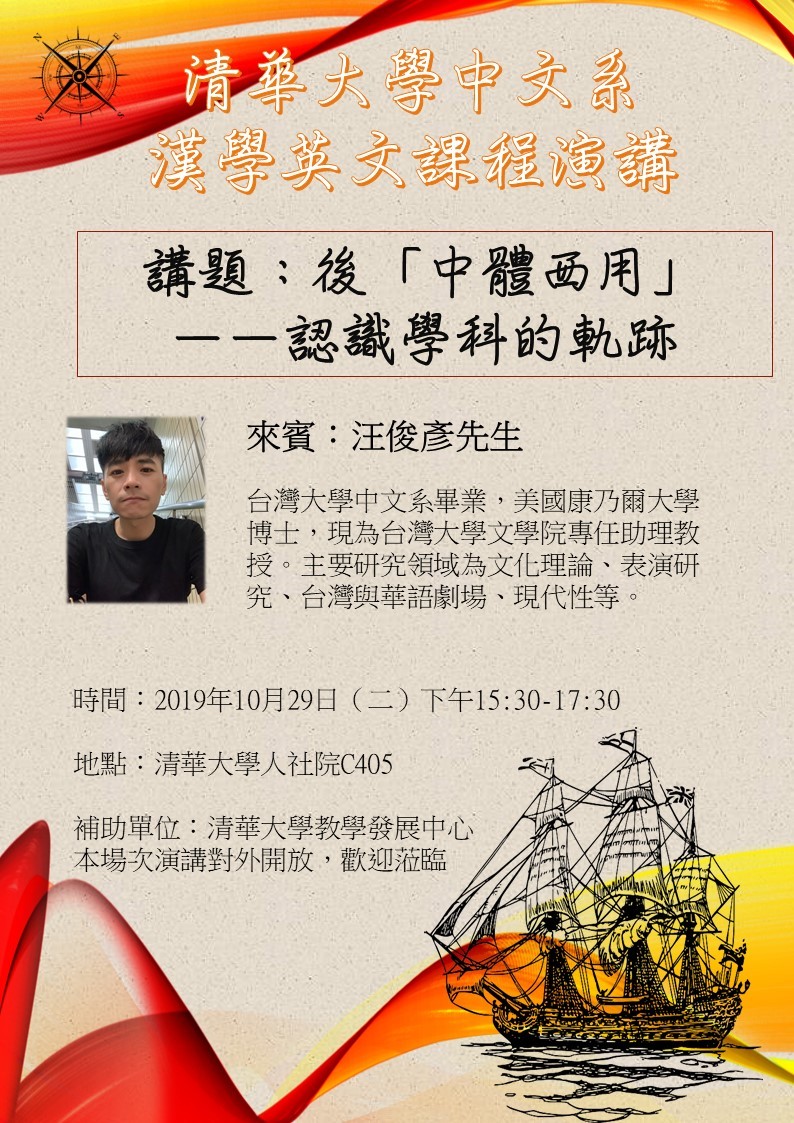 2019-10-16 【10/29（二）】學術演講—汪俊彥：後「中體西用」—— 認識學科的軌跡