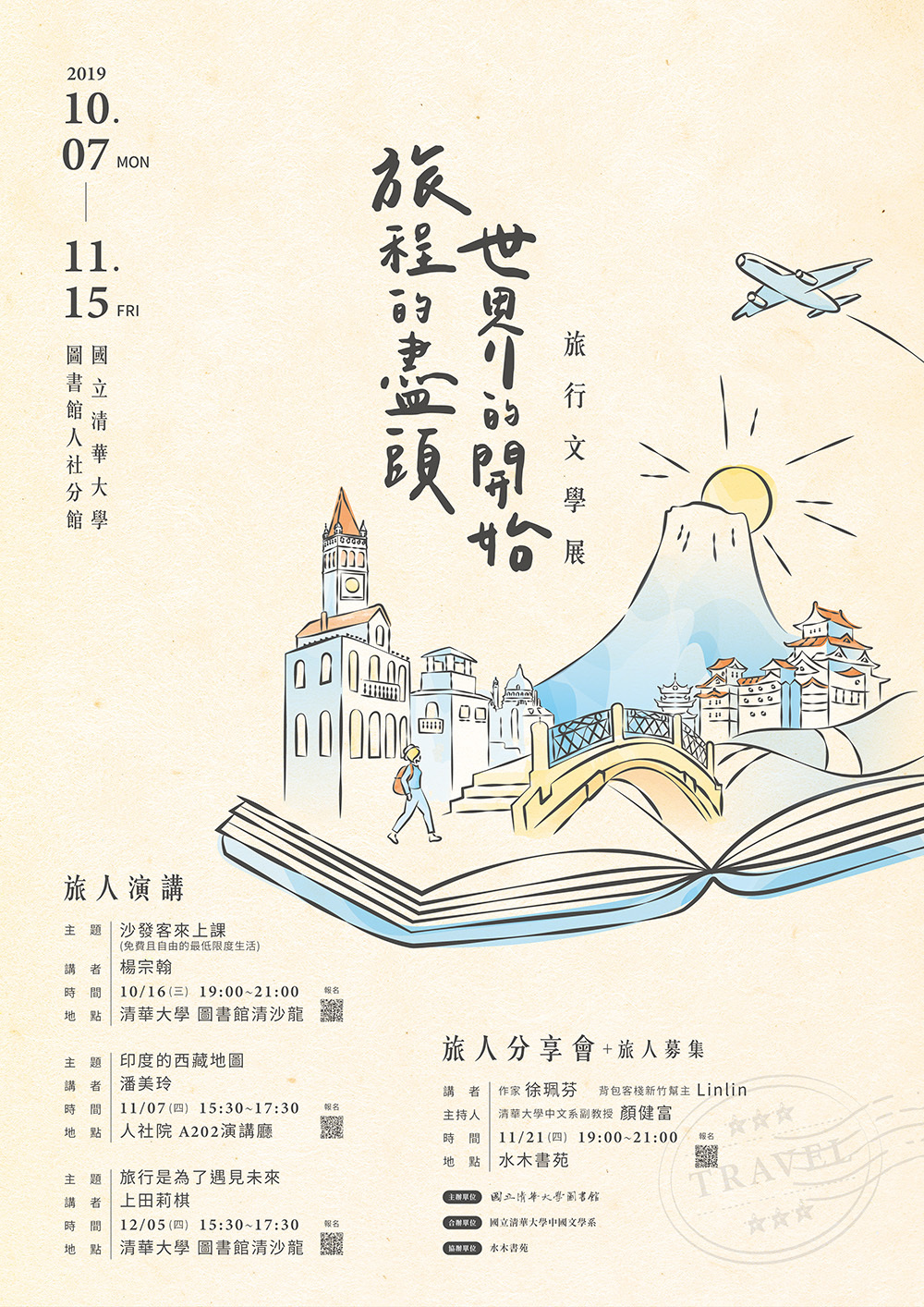 1081007旅行文學展