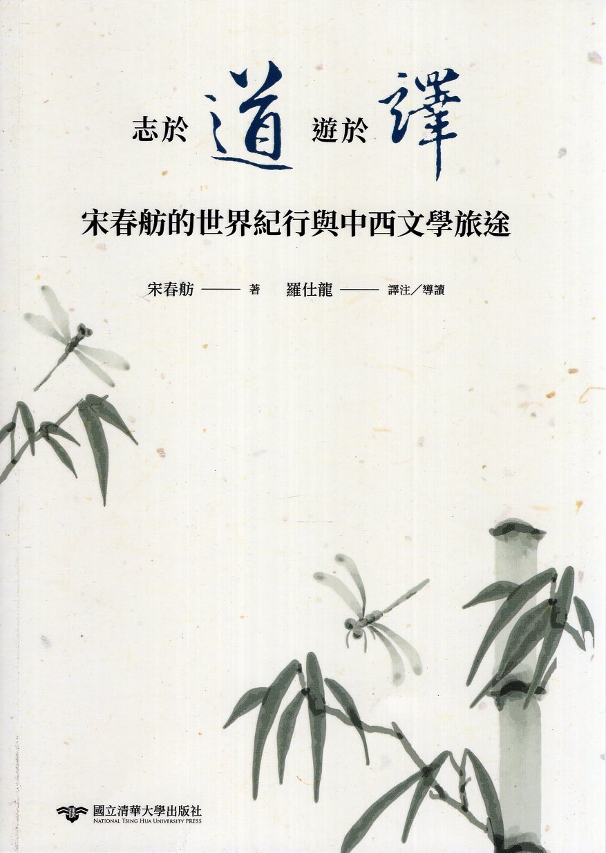 羅仕龍《志於道，遊於譯：宋春舫的世界紀行與中西文學旅途》