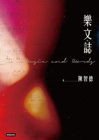 陳智德《樂文誌》