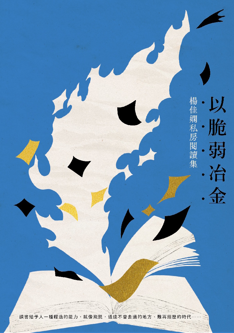 楊佳嫻《以脆弱冶金》