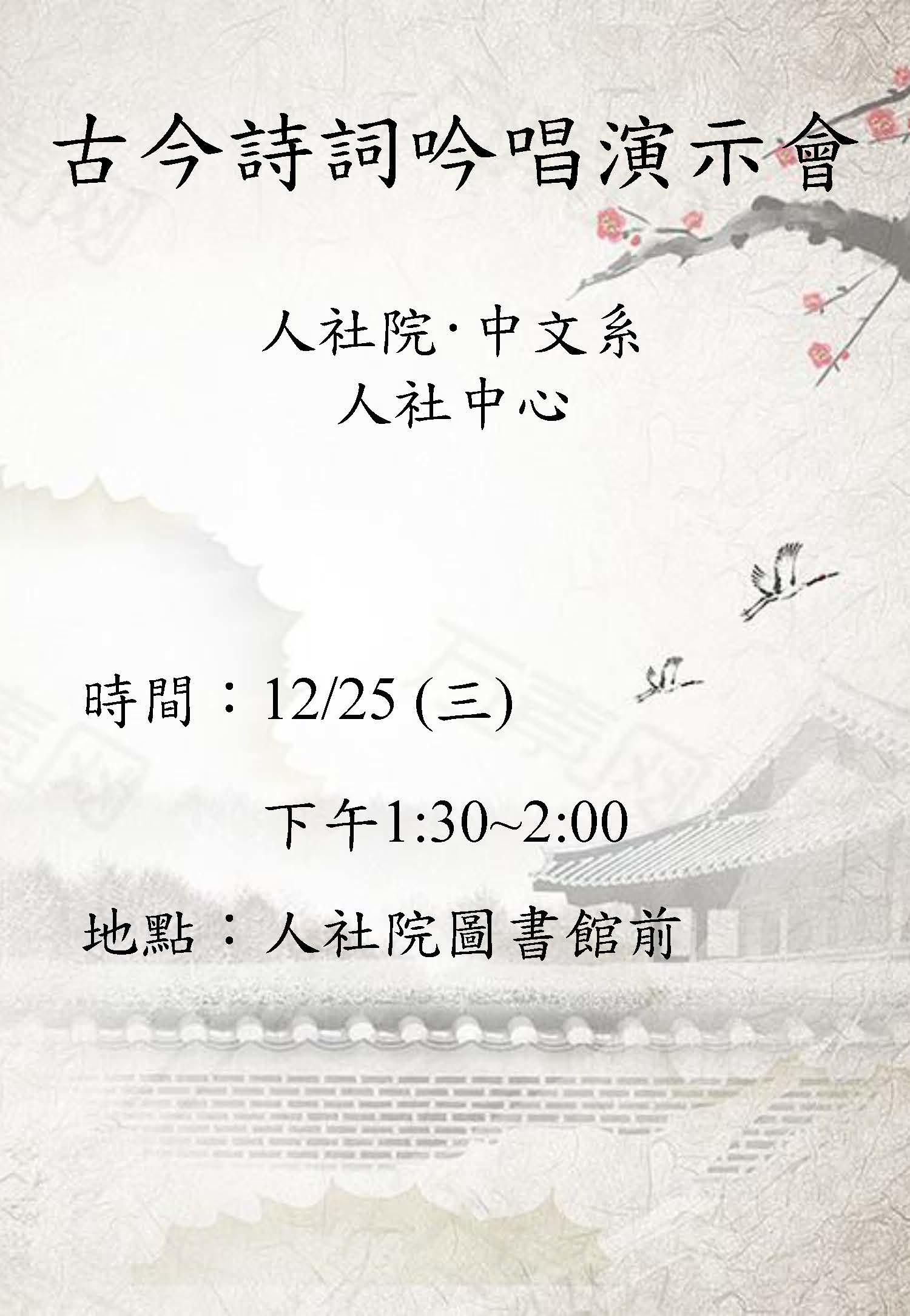 1081225古今詩詞吟唱會