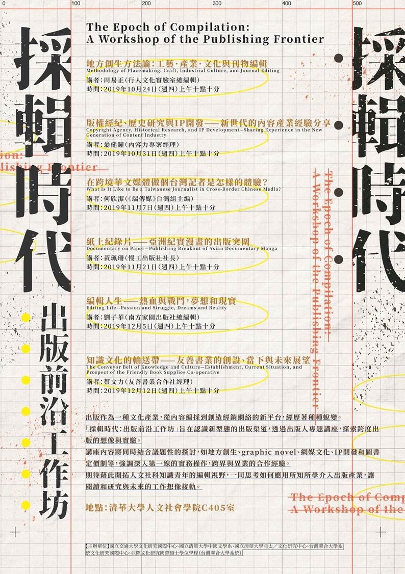 2019-10-18 【10/24, 10/31, 11/7, 11/21, 12/5, 12/12】採輯時代：出版前沿工作坊