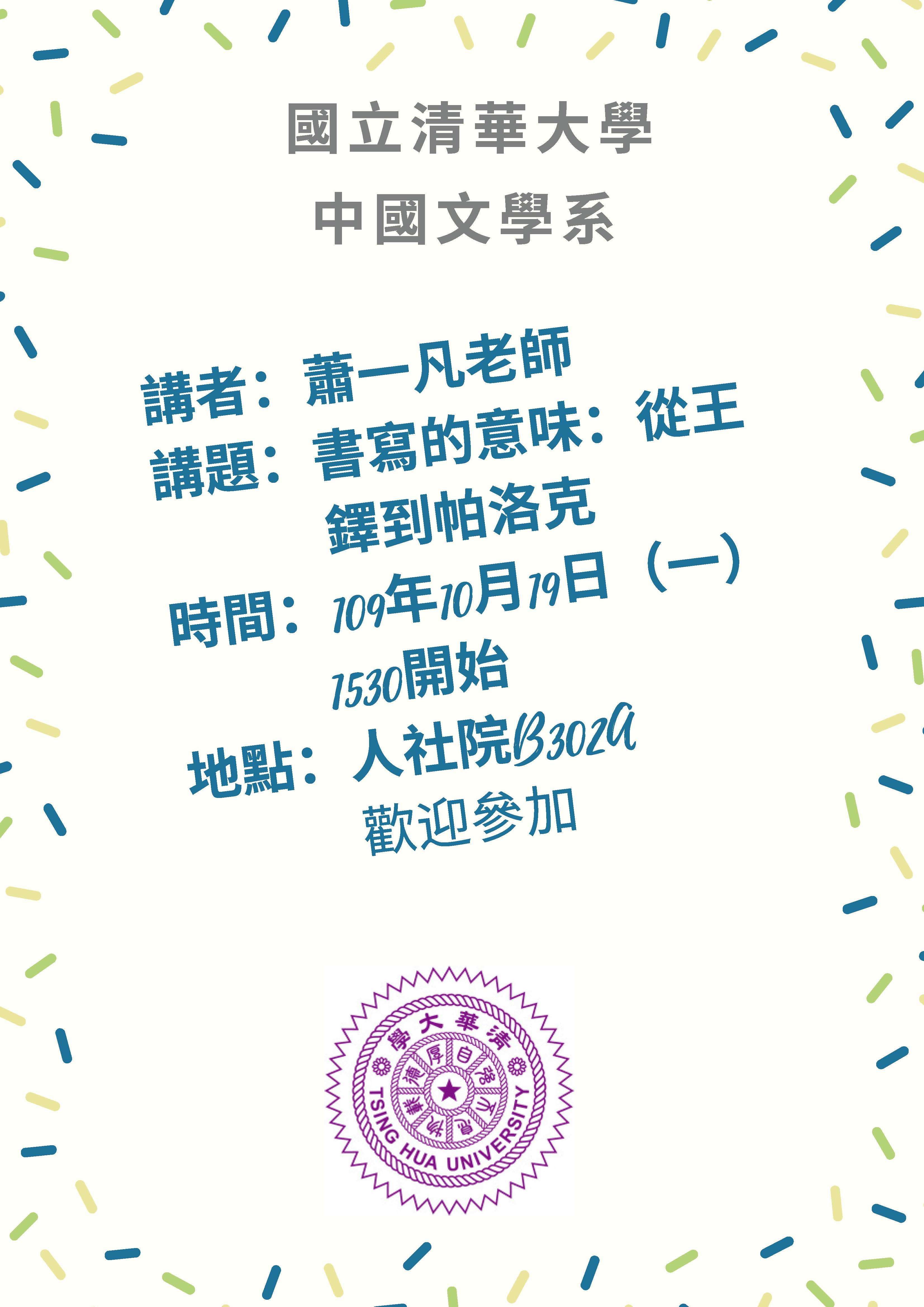 2020-10-10 【學術演講】10/19（一）蕭一凡：書寫的意味：從王鐸到帕洛克