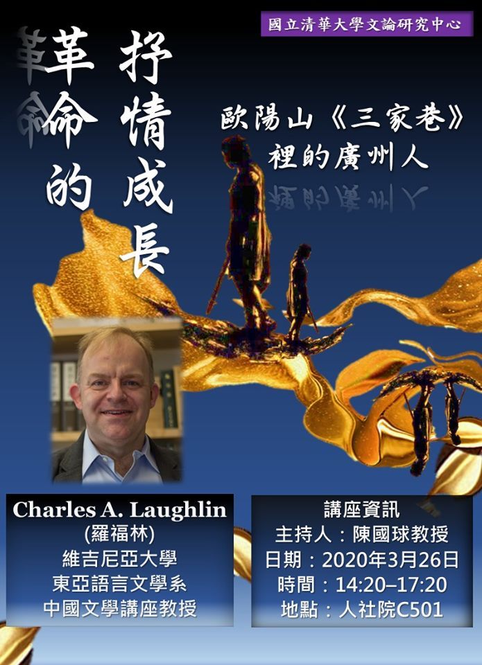 2020-03-17 【3/26（四）】學術演講—Charles A. Laughlin(羅福林)：革命的抒情成長—歐陽山《三家巷》裡的廣州人