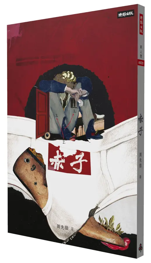 周先陌《赤子》