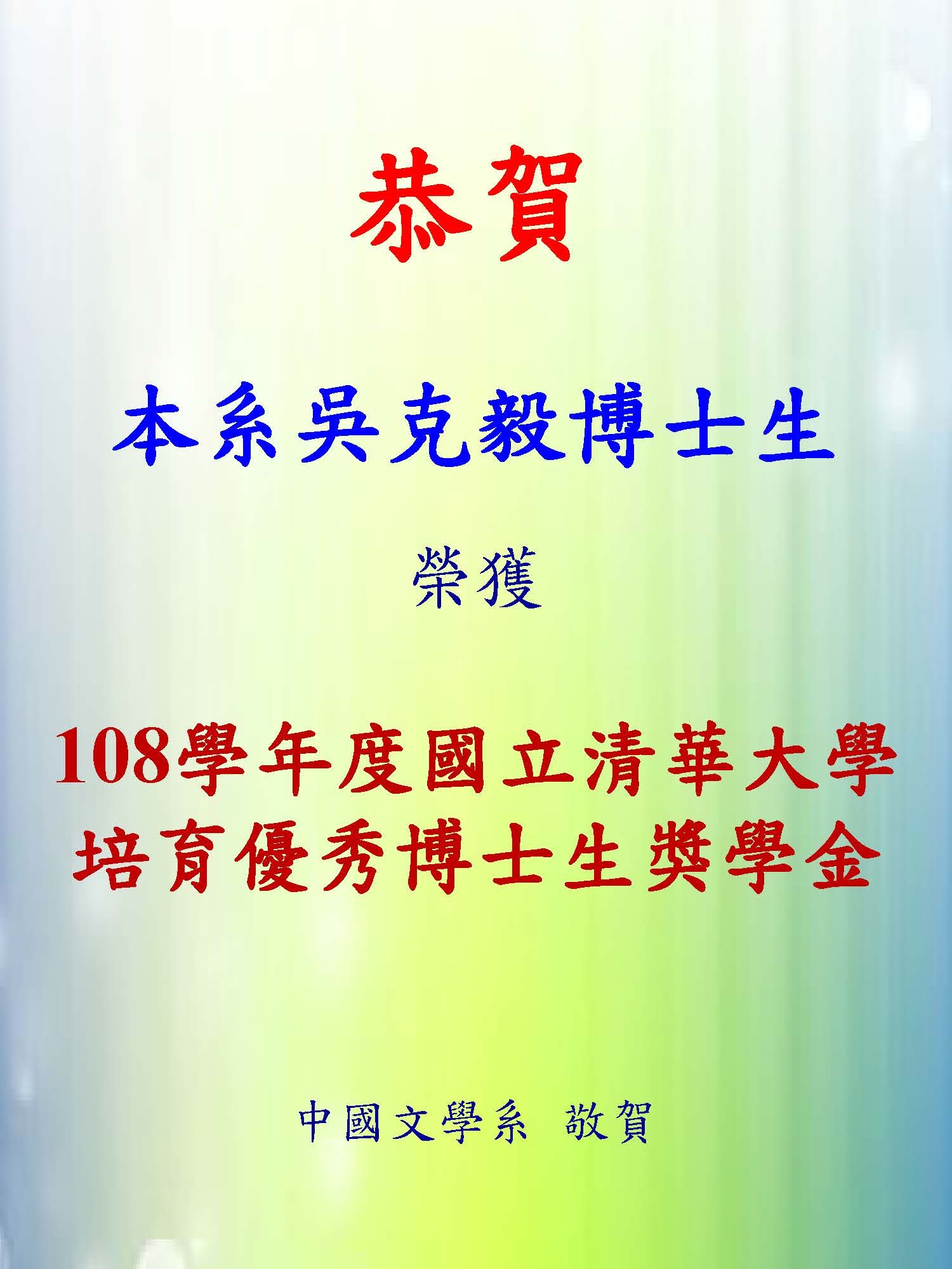108吳克毅培育優秀博士生獎學金