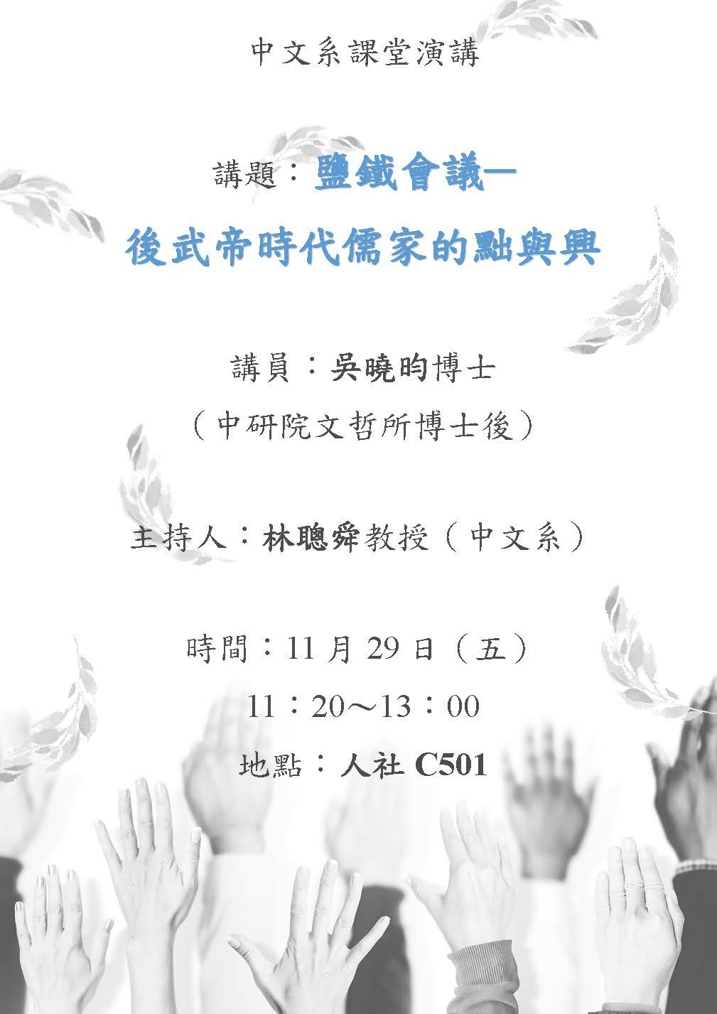 2019-11-22 【11/29（五）】學術演講—吳曉昀：鹽鐵會議─後武帝時代儒家的黜與興