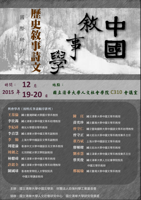2015-11-26 【12/19(六)、12/20(日)】中國敘事學國際研討會：歷史敘事詩文
