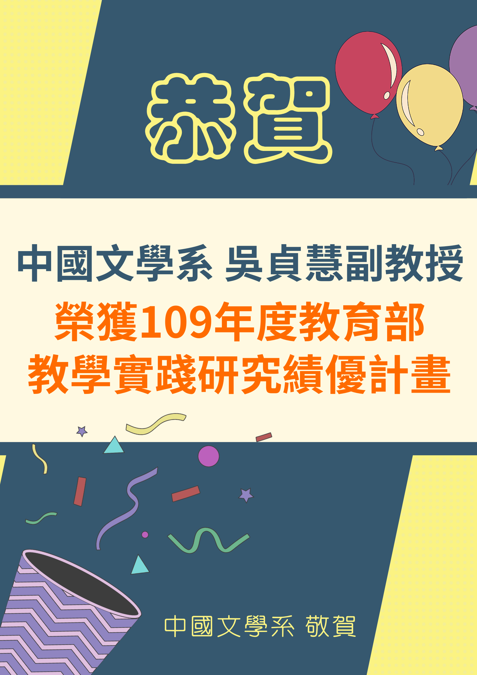本系吳貞慧副教授榮獲109年度教育部教學實踐研究績優計畫