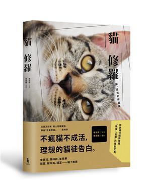 楊佳嫻《貓修羅》
