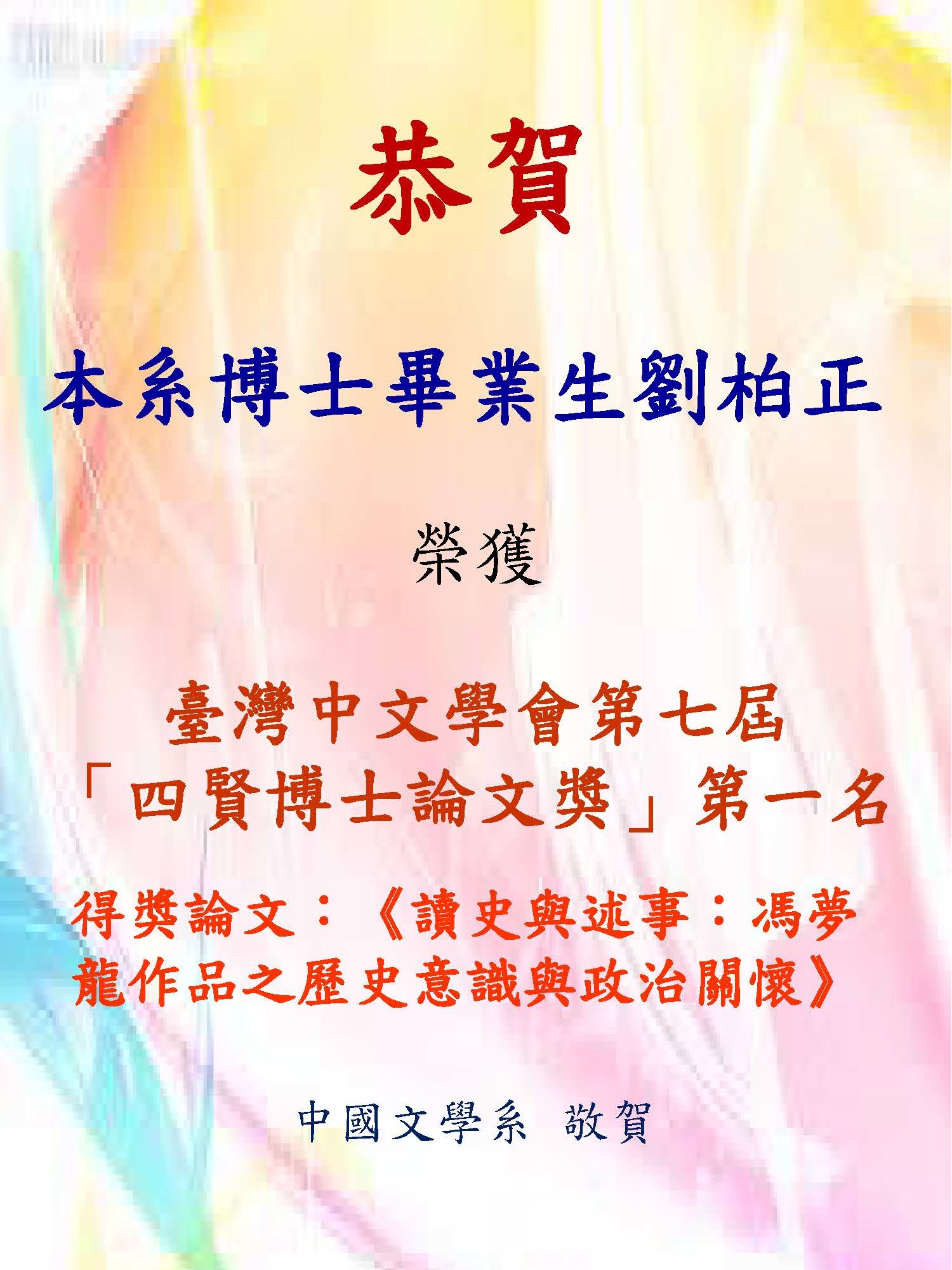 108劉柏正四賢博士論文獎