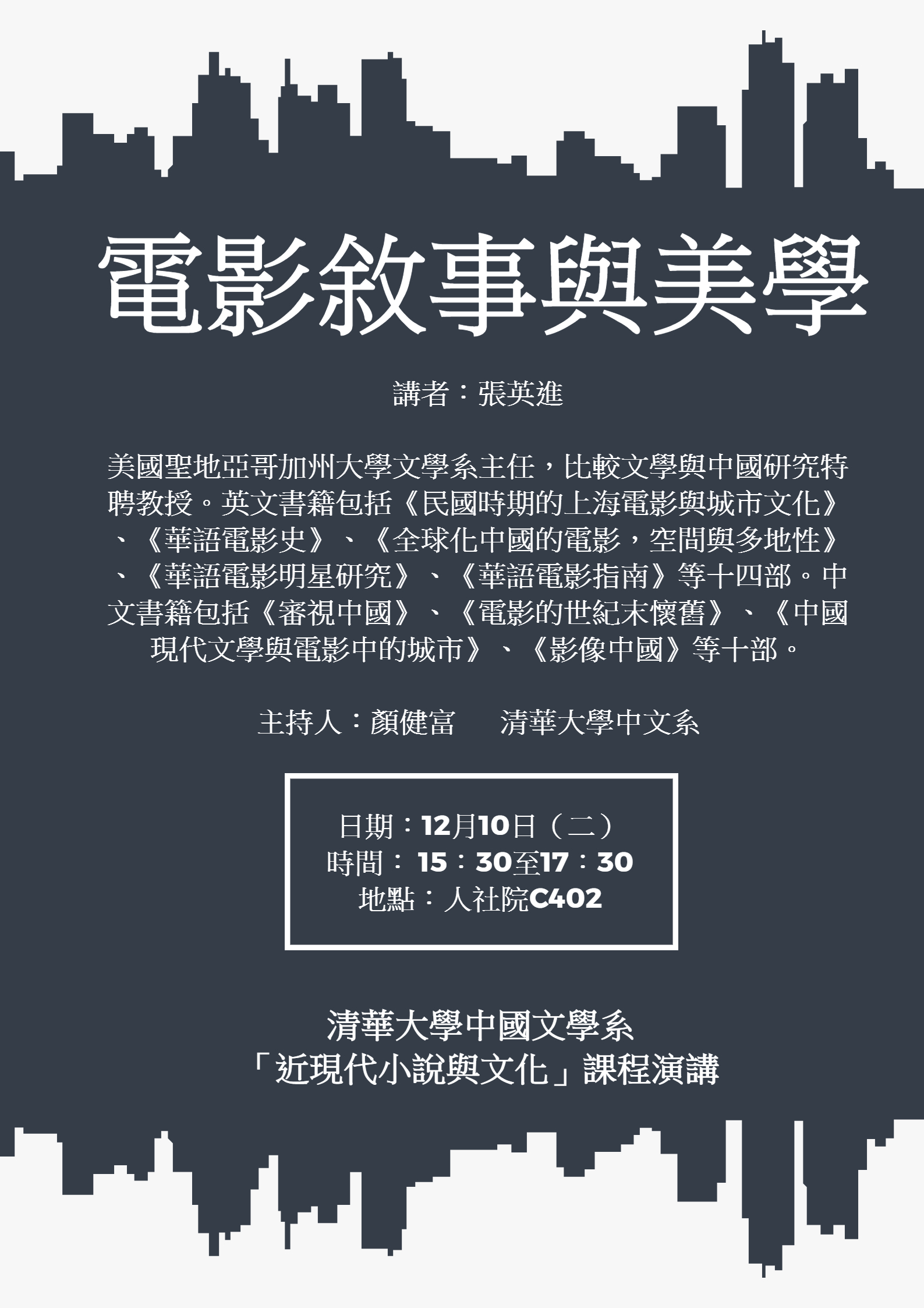 2019-12-10 【12/10（二）】學術演講—張英進：電影敘事與美學