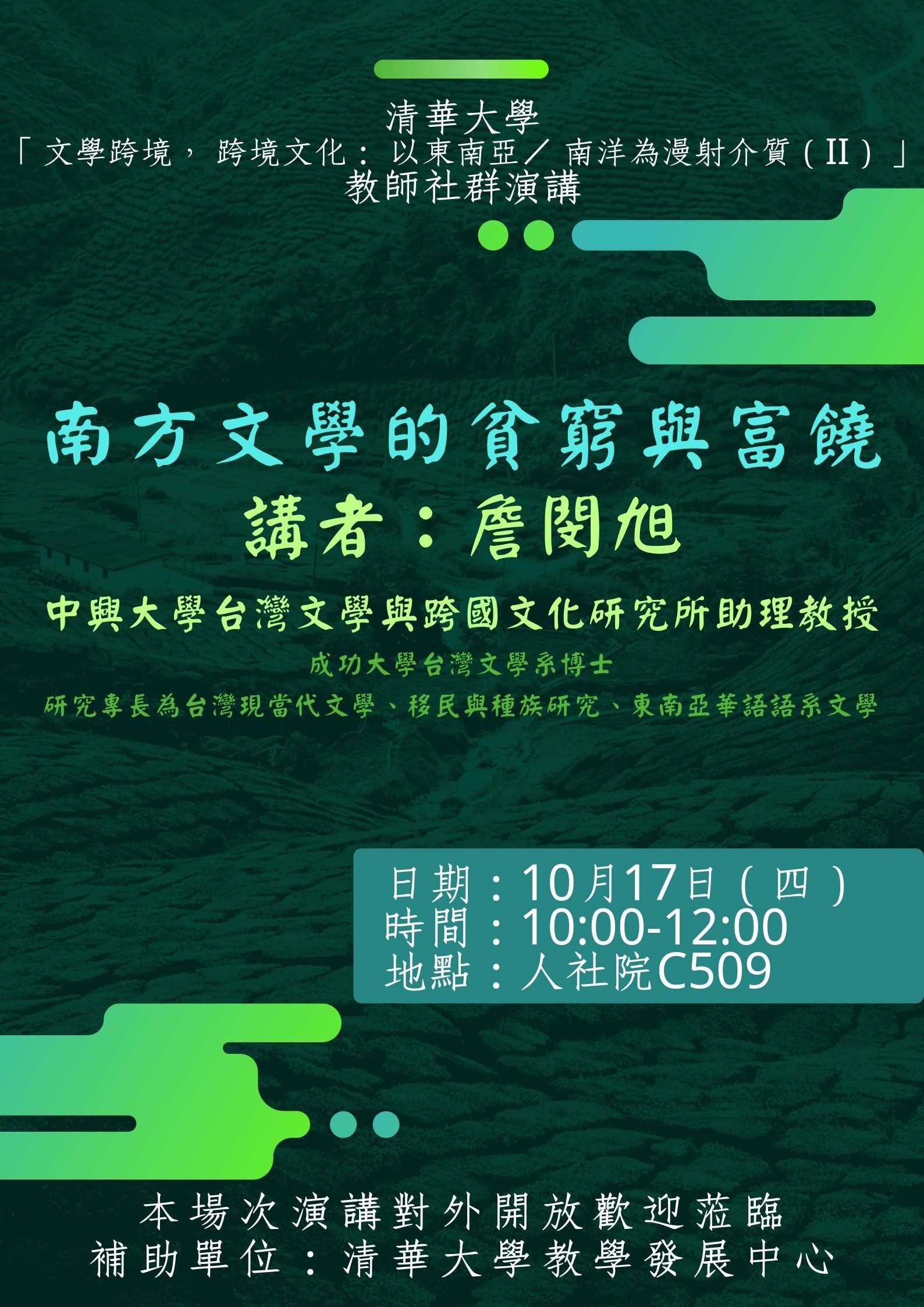 2019-10-08 【10/17（四）】學術演講「文學跨境，跨境文化：以東南亞／南洋為漫射介質」教師社群演講：南方文學的貧窮與富饒