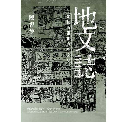 陳智德《地文誌：追憶香港地方與文學》