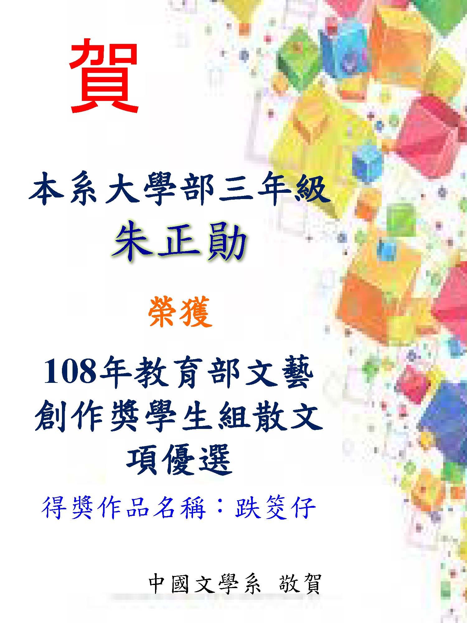 108朱正勛教育部文藝創作獎
