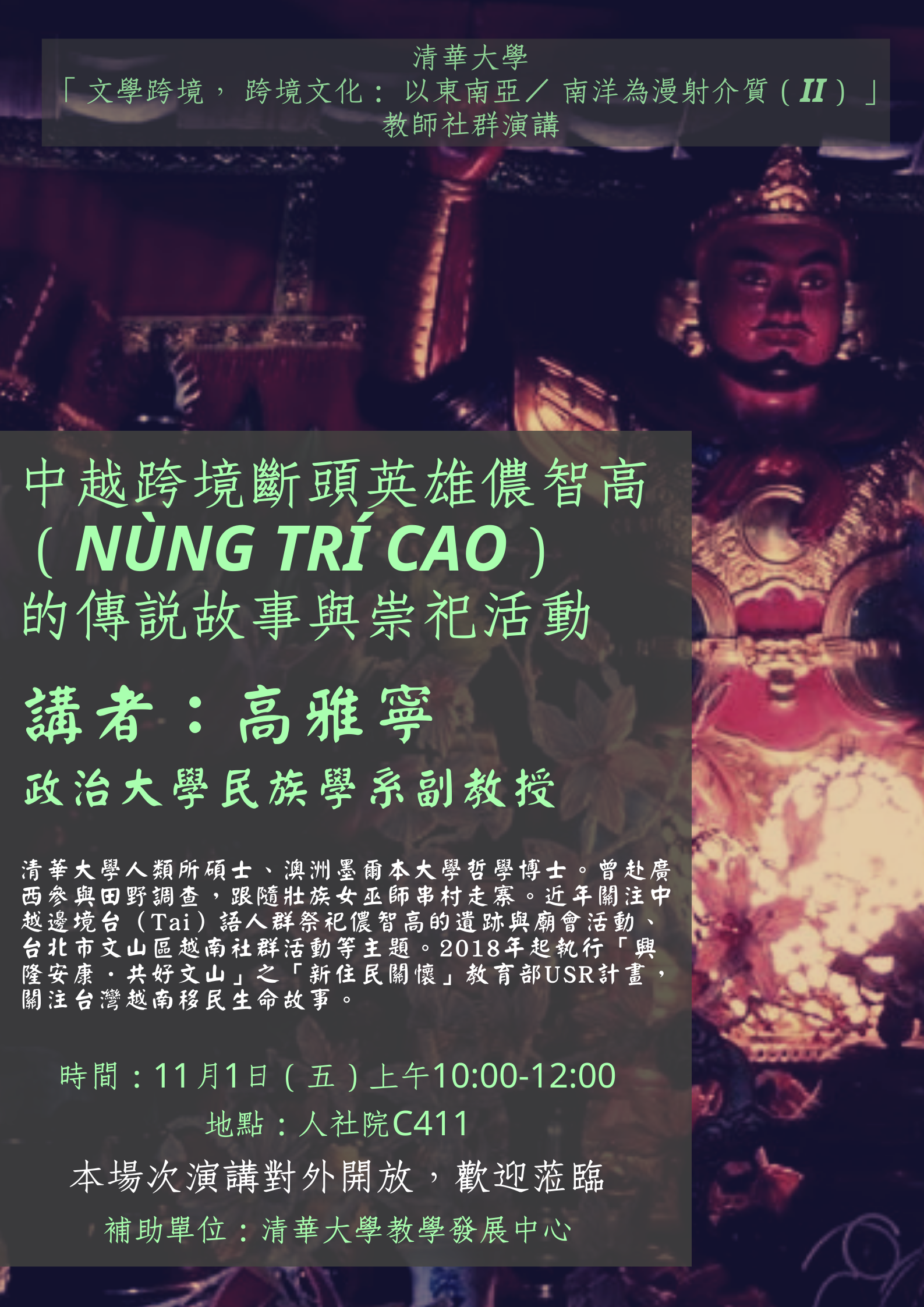 2019-10-29 【11/1（五）】學術演講「文學跨境，跨境文化：以東南亞／南洋為漫射介質」教師社群演講：中越跨境斷頭英雄儂智高（Nùng Trí Cao）的傳說故事與崇祀活動