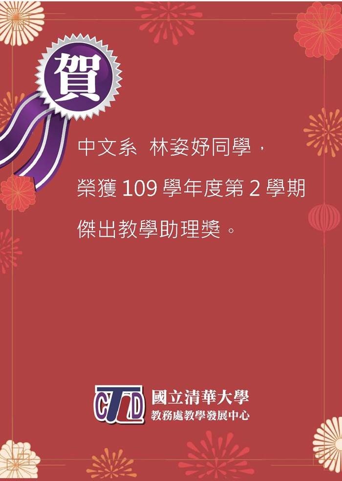 109學年度第2學期傑出教學助理獎