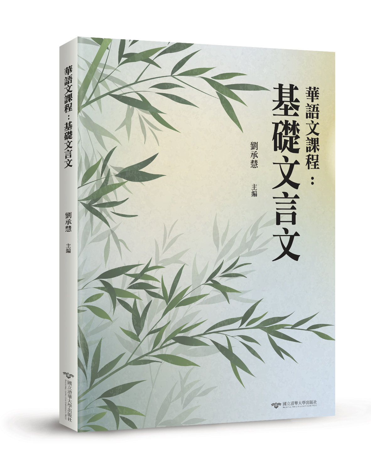 劉承慧《華語文課程：基礎文言文》