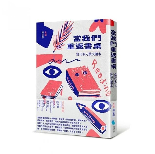 楊佳嫻《當我們重返書桌：當代多元散文讀本》