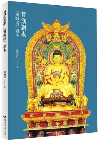 陳淑芬《梵漢對勘《藥師經》讀本》