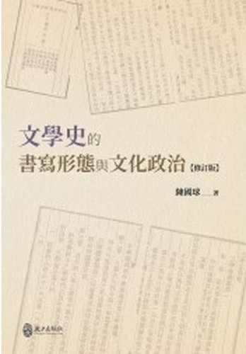 陳國球《文學史的書寫形態與文化政治》