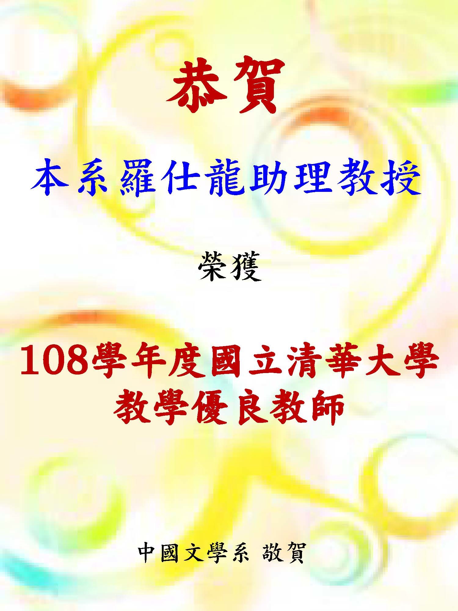 108羅仕龍教學優良教師