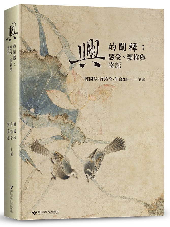 陳國球、許銘全、簡良如主編《「興」的闡釋：感受、類推與寄託》