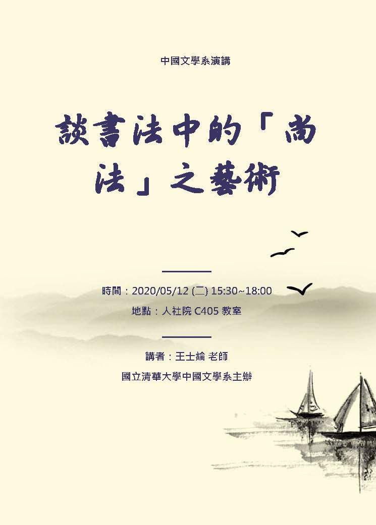 2020-04-29 【5/12（二）】學術演講—王士綸：談書法中的「尚法」之藝術