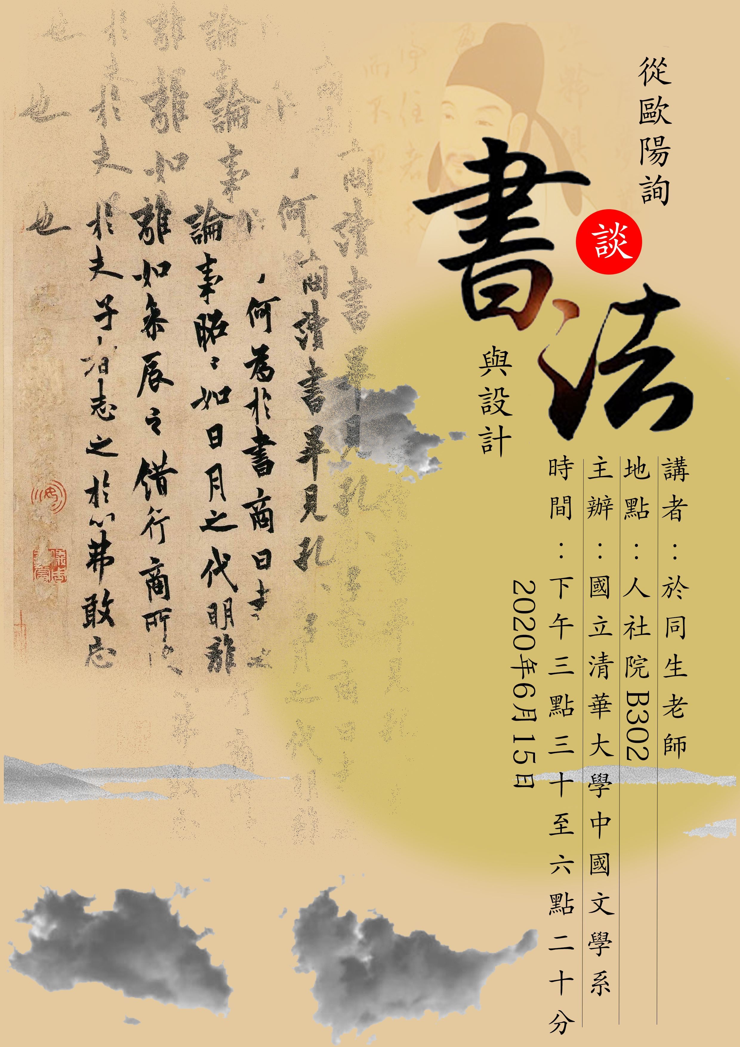 2020-06-09 【6/15（一）】學術演講—於同生：從歐陽詢談書法與設計
