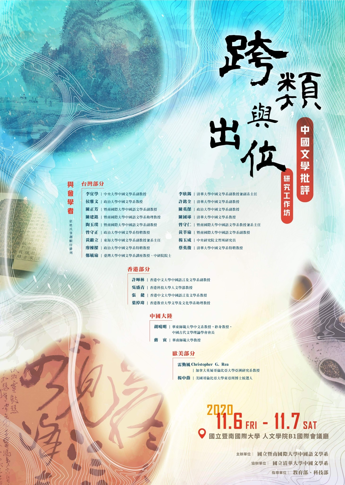 2020-10-15 【學術工作坊】11/6、7（五、六）2020跨類與出位：中國文學批評研究工作坊