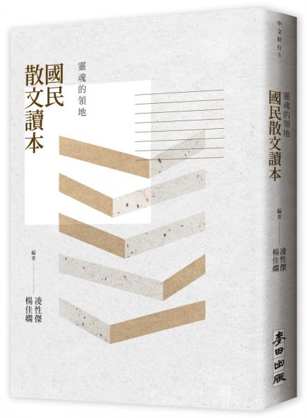 楊佳嫻《靈魂的領地：國民散文讀本》