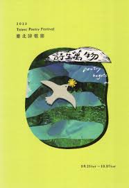 楊佳嫻《詩生萬物：2023臺北詩歌節詩選》