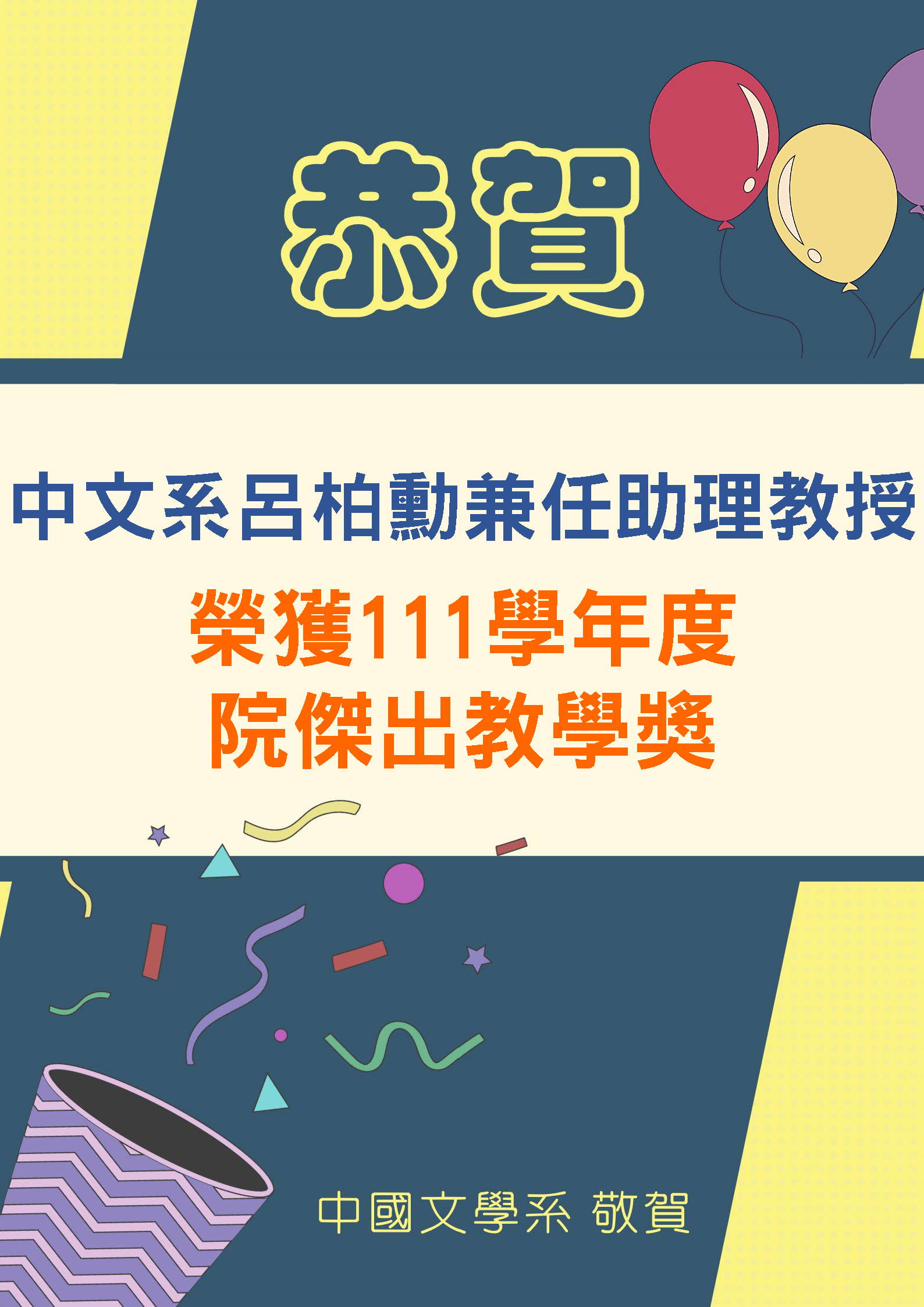 111學年度院教師傑出教學獎