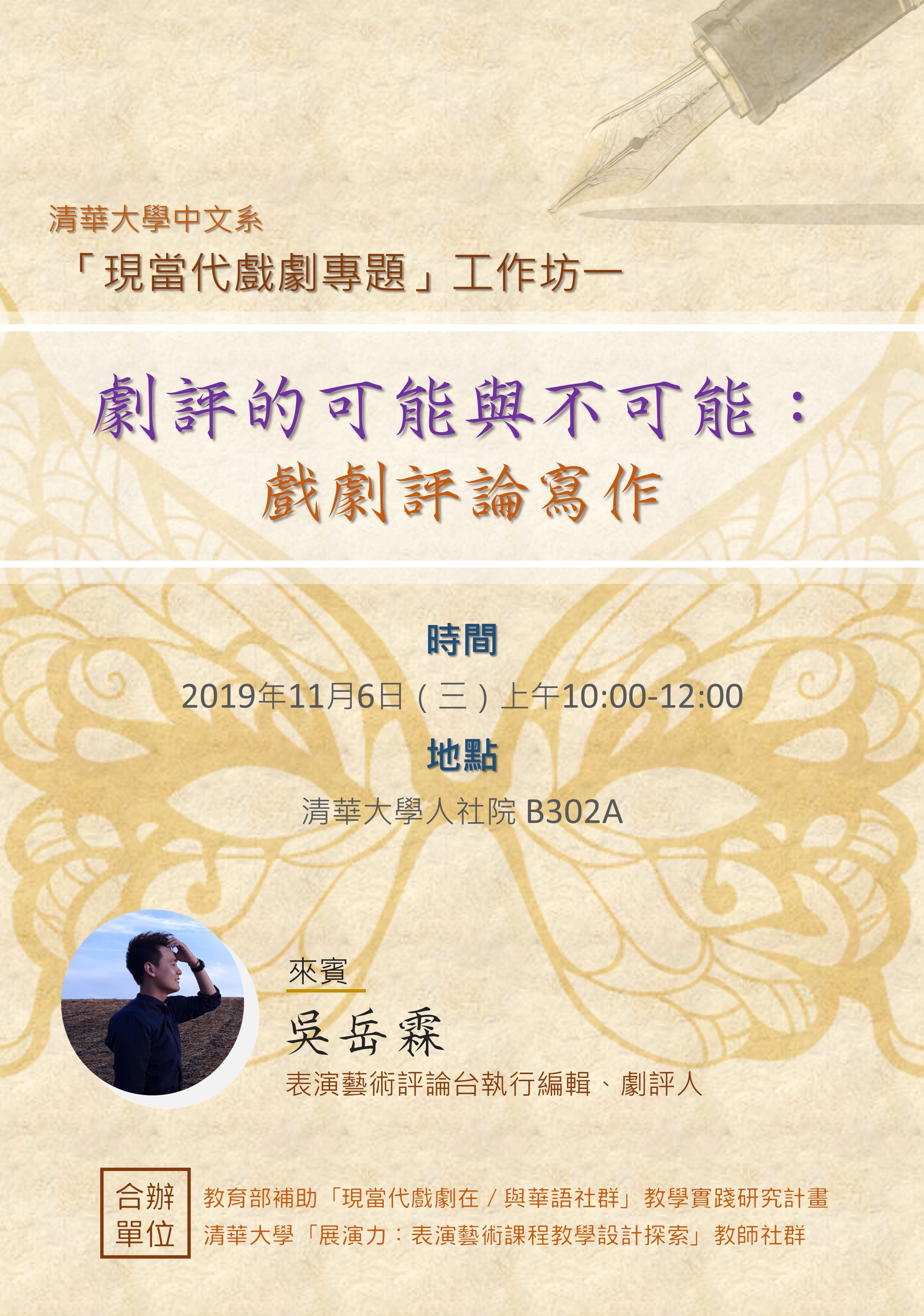2019-11-05 【11/6（三）】學術工作坊—「現當代戲劇專題」工作坊—吳岳霖：劇評的可能與不可能：戲劇評論寫作