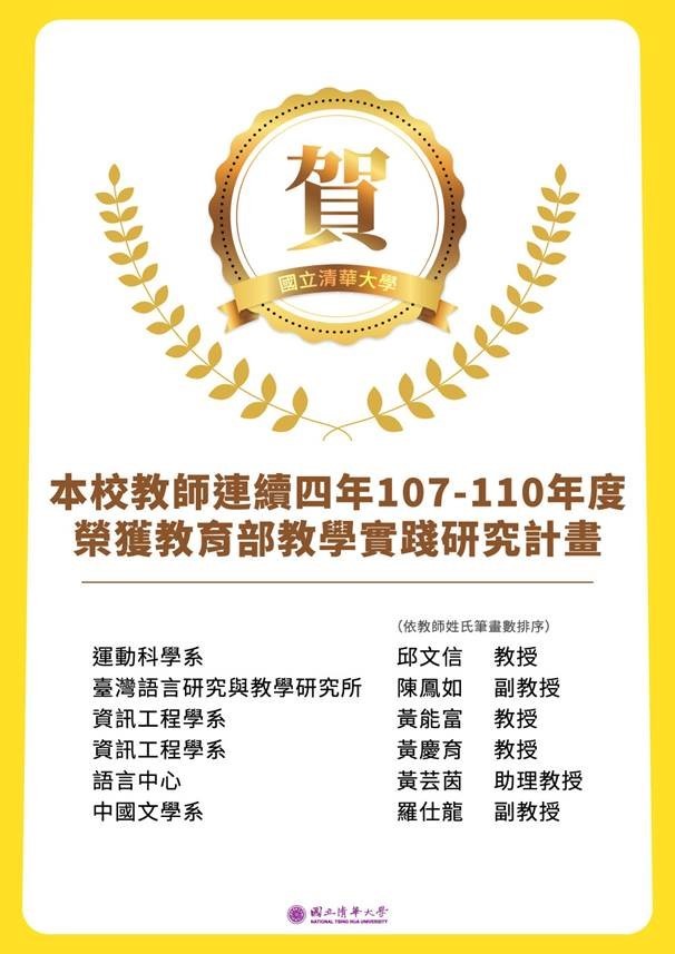 連續4年榮獲教育部教學實踐研究計畫