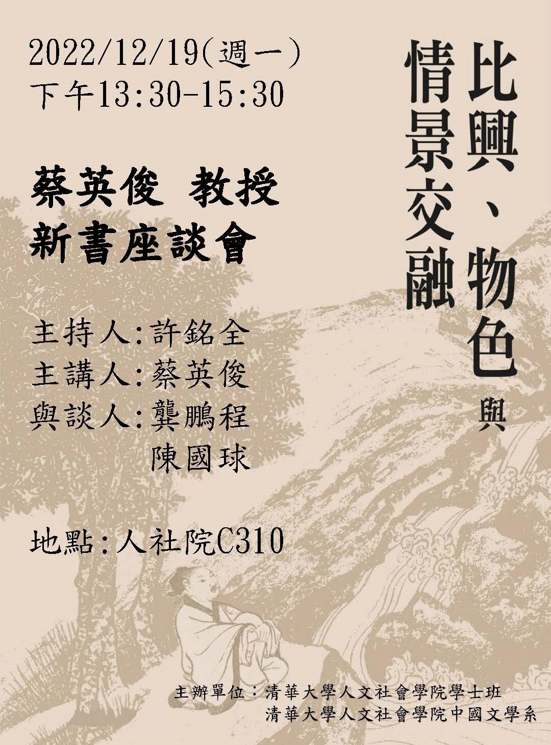 蔡英俊教授新書座談會