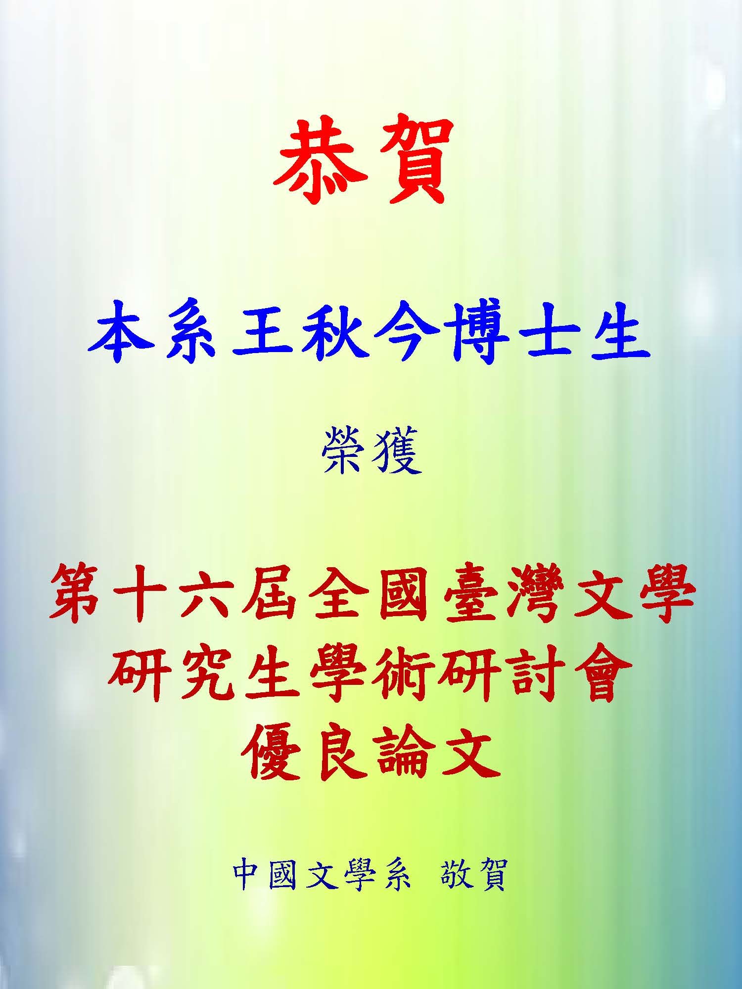 108王秋今全國臺灣文學研究生學術研討會優良論文