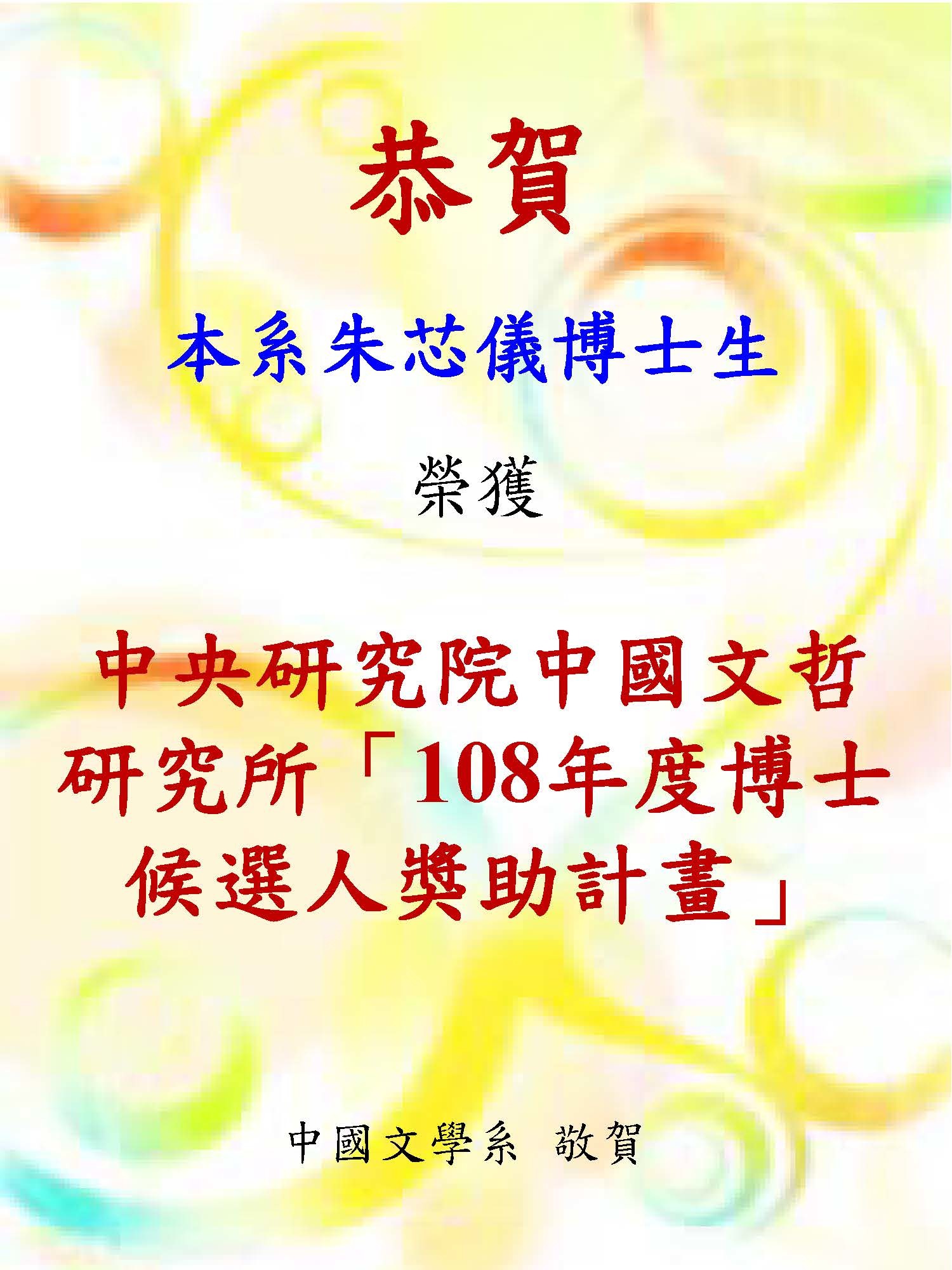 108朱芯儀文哲所博士候選人獎助計畫