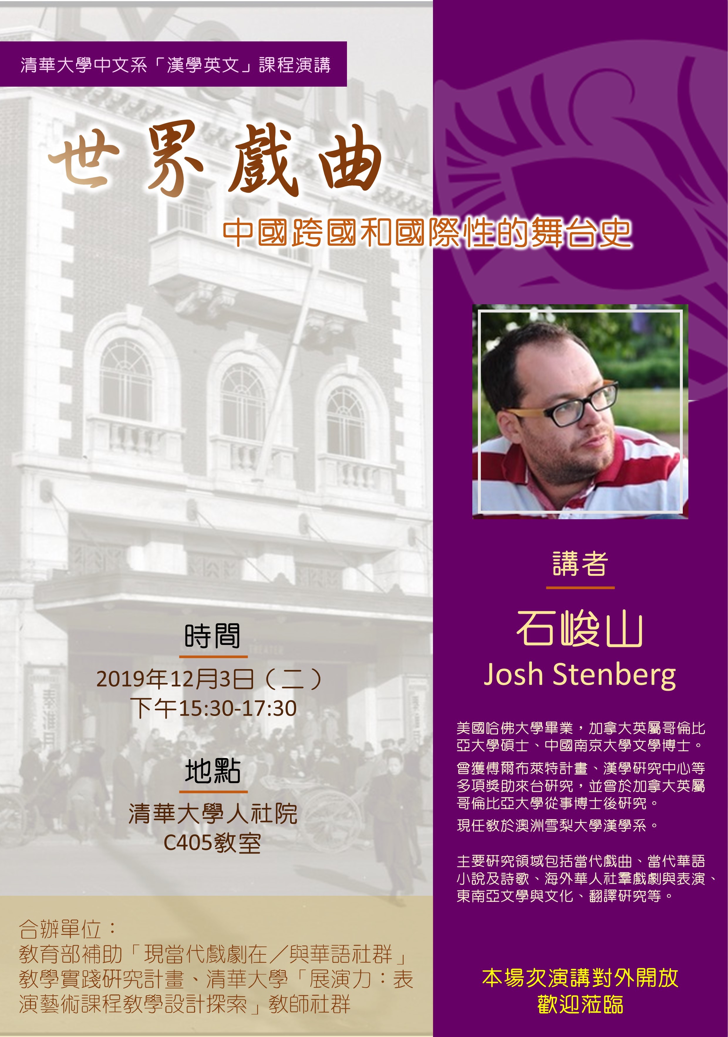 2019-11-25 【12/3（二）】學術演講—石峻山：世界戲曲：中國跨國和國際性的舞台史